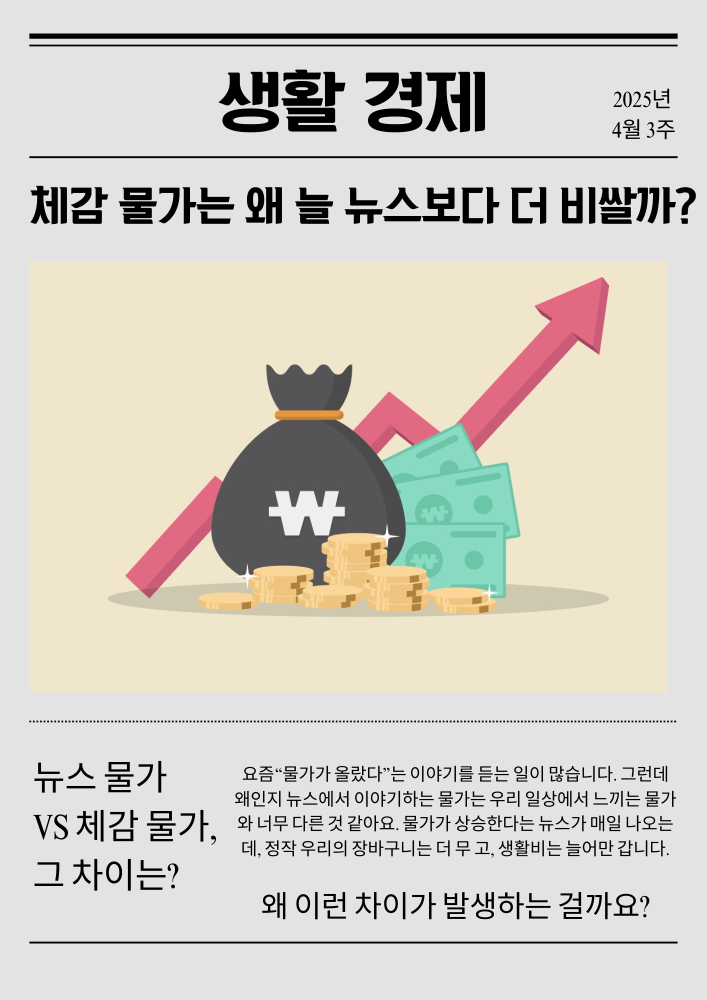&quot;뉴스 물가와 체감 물가의 차이를 비교하는 플랫 스타일 일러스트. 상승하는 물가를 상징하는 그래프와 함께, 동전과 현금을 담은 돈 가방이 강조되어 있는 이미지. '체감 물가는 왜 늘 뉴스보다 더 비쌀까?'라는 제목이 상단에 적혀 있으며, 물가 상승을 주제로 한 블로그 콘텐츠용 썸네일.&quot;