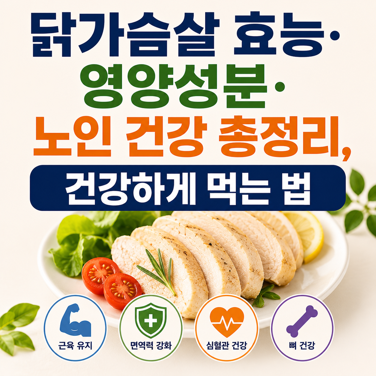 닭가슴살 효능