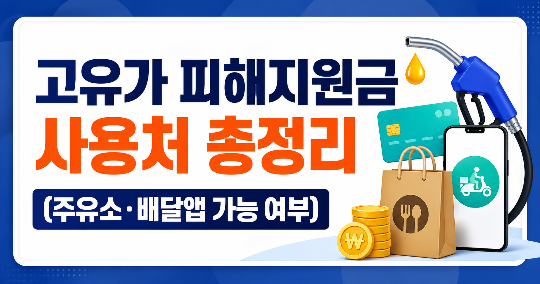 고유가 피해지원금 사용처