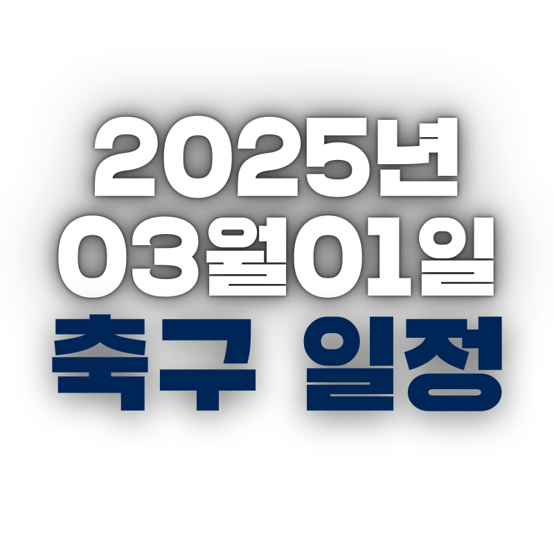 2025년 03월01일 축구일정