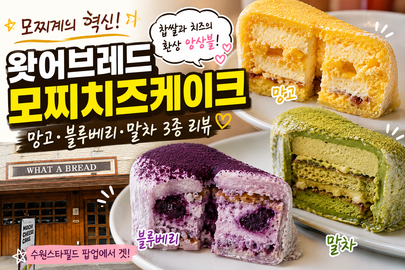 왓어브레드 모찌치즈케이크 찹쌀과 치즈의 환상 앙상블