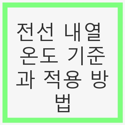 전선 내열 온도 기준과 적용