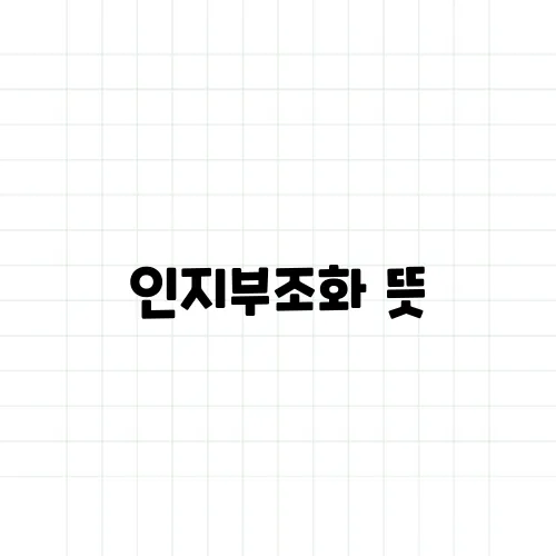 인지부조화 뜻, 스스로 속이는 마음의 작용이란?