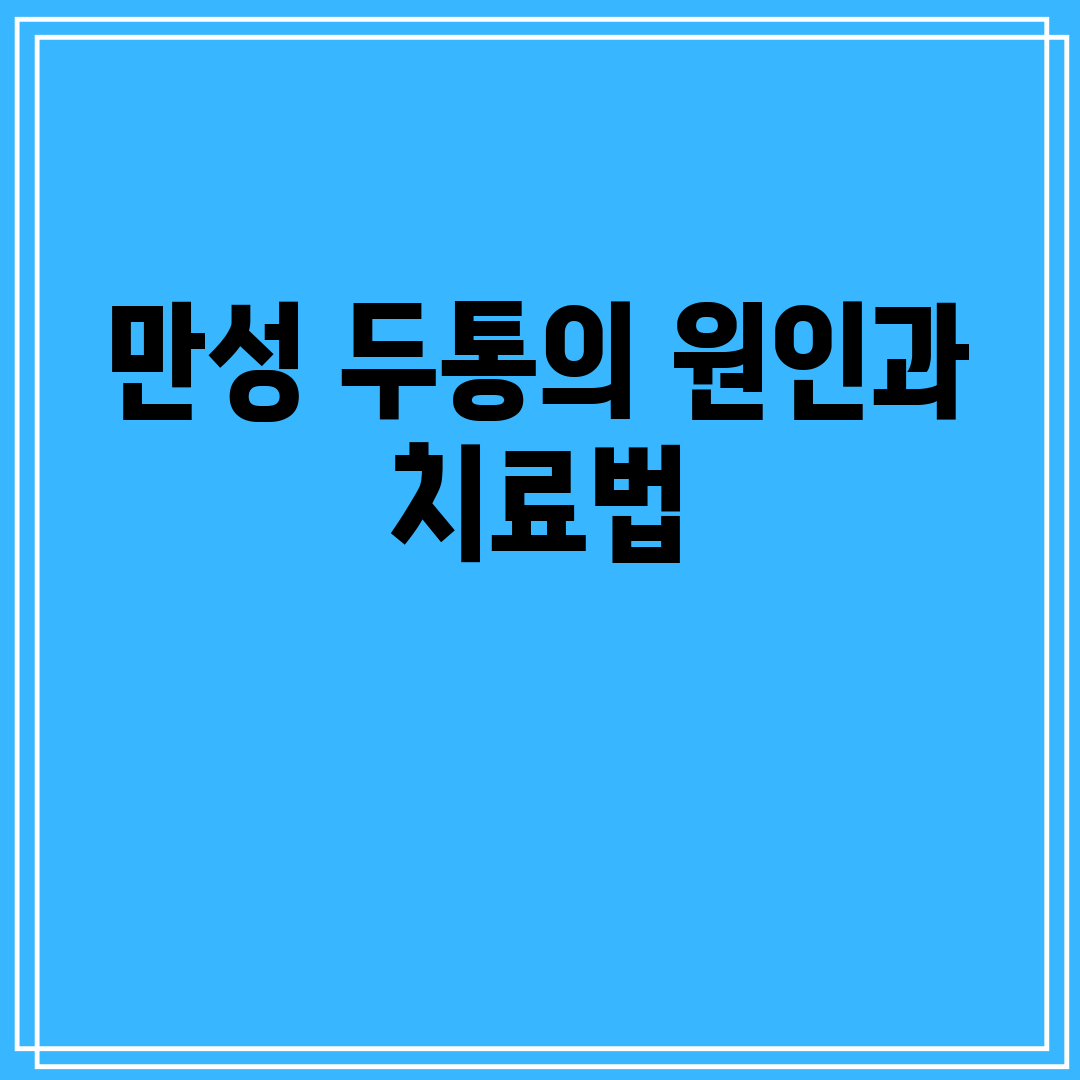 만성 두통의 원인과 치료법