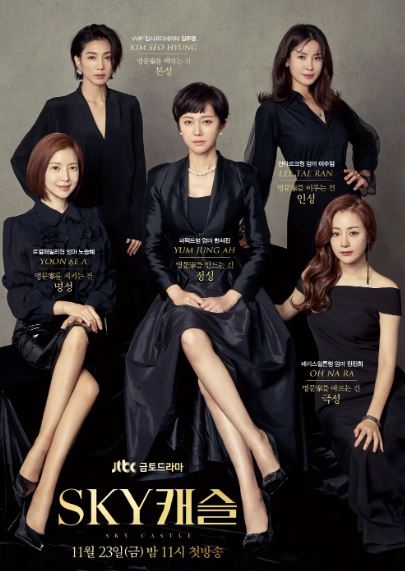 스카이캐슬 공식포스터