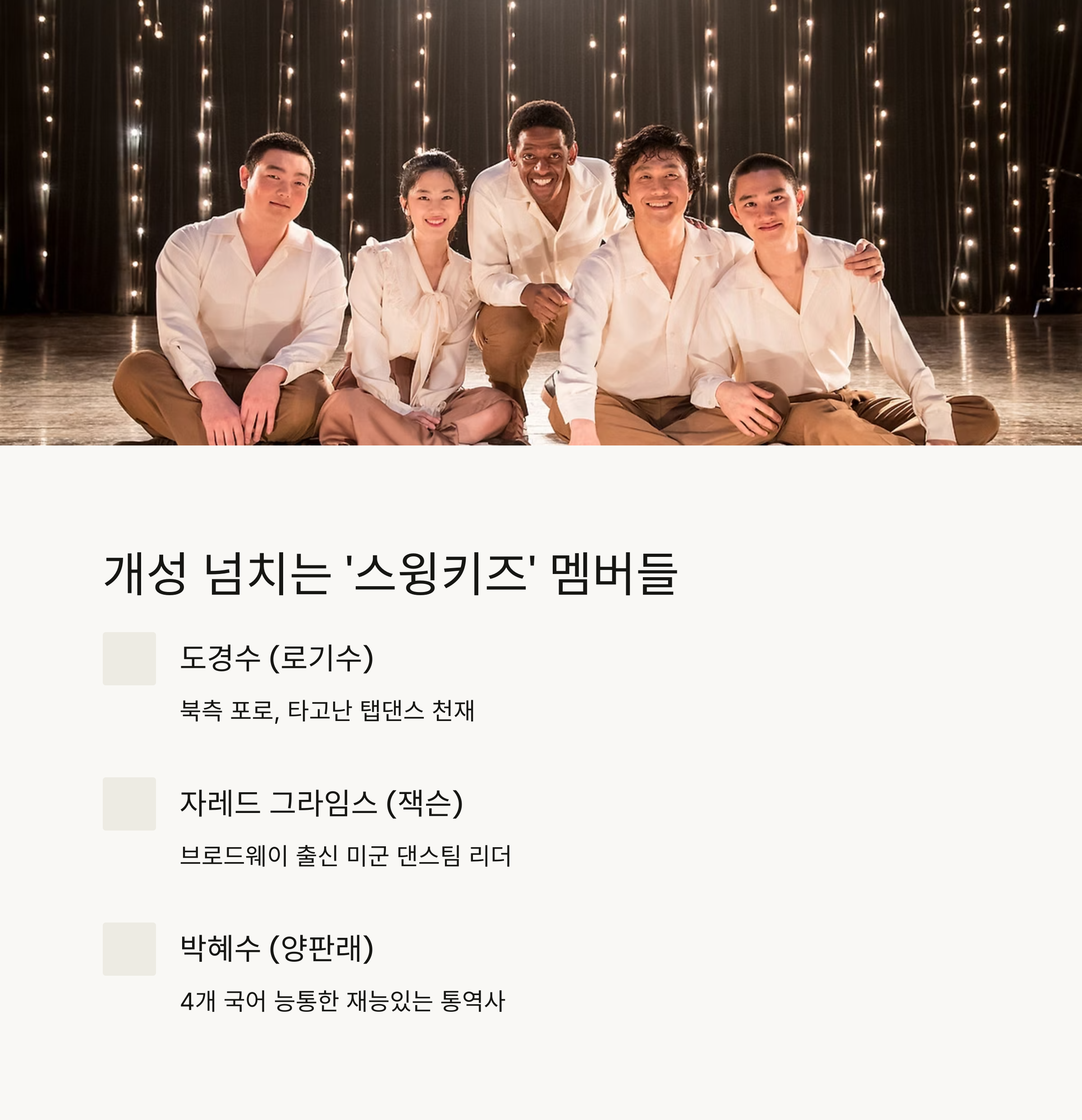 스윙키즈 영화 출연진 정보 관련 사진