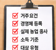 경기도 농어민 기회소득 자격 및 신청기간 정리