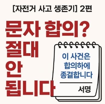 자전거 사고 합의 방법, 서면 합의 필수