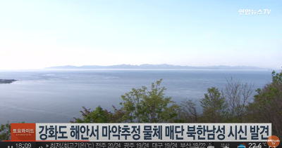 강화도 해안서 북한남성 시신 발견