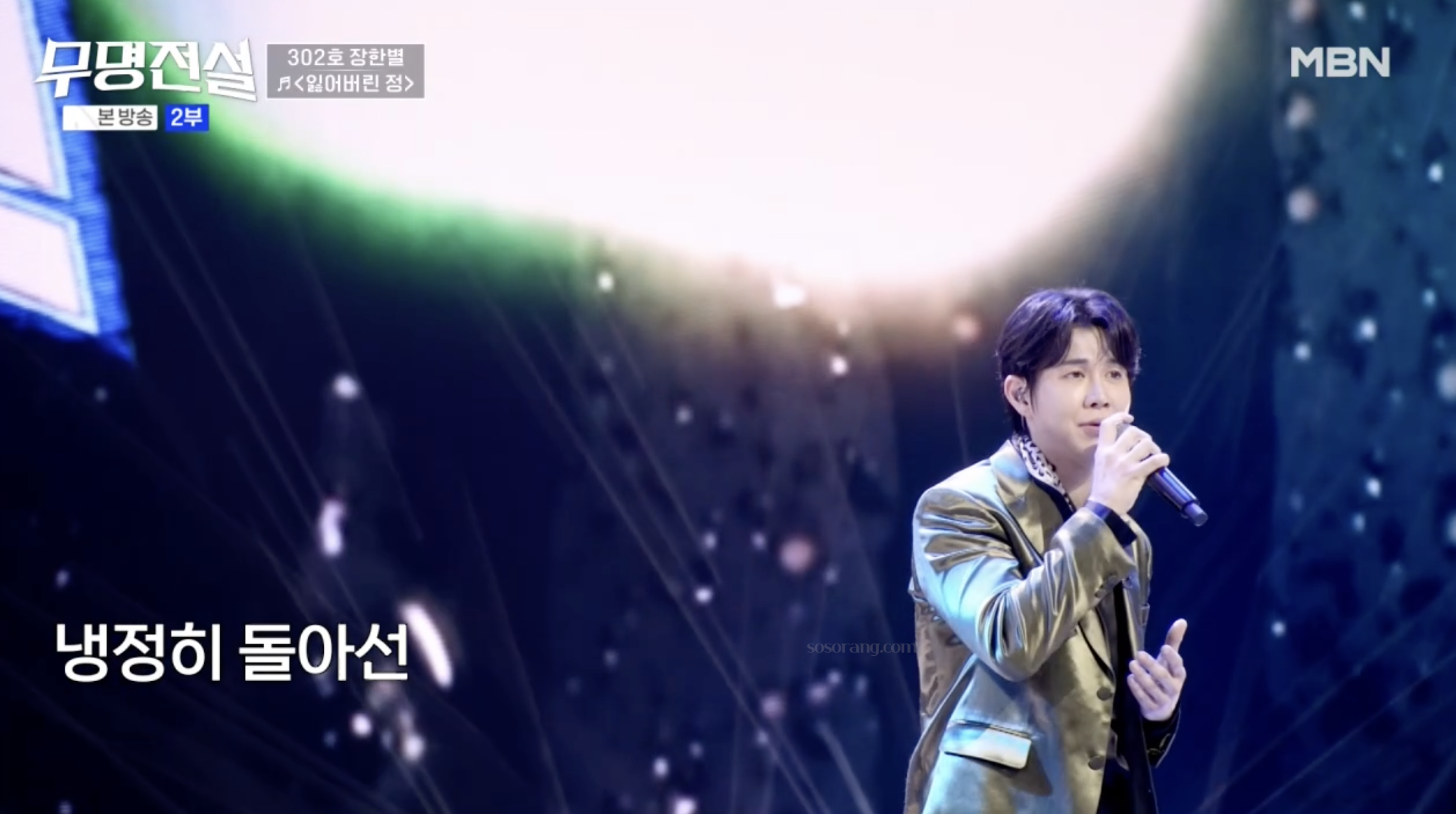 무명전설 무대에서 노래하는 장한별 가수