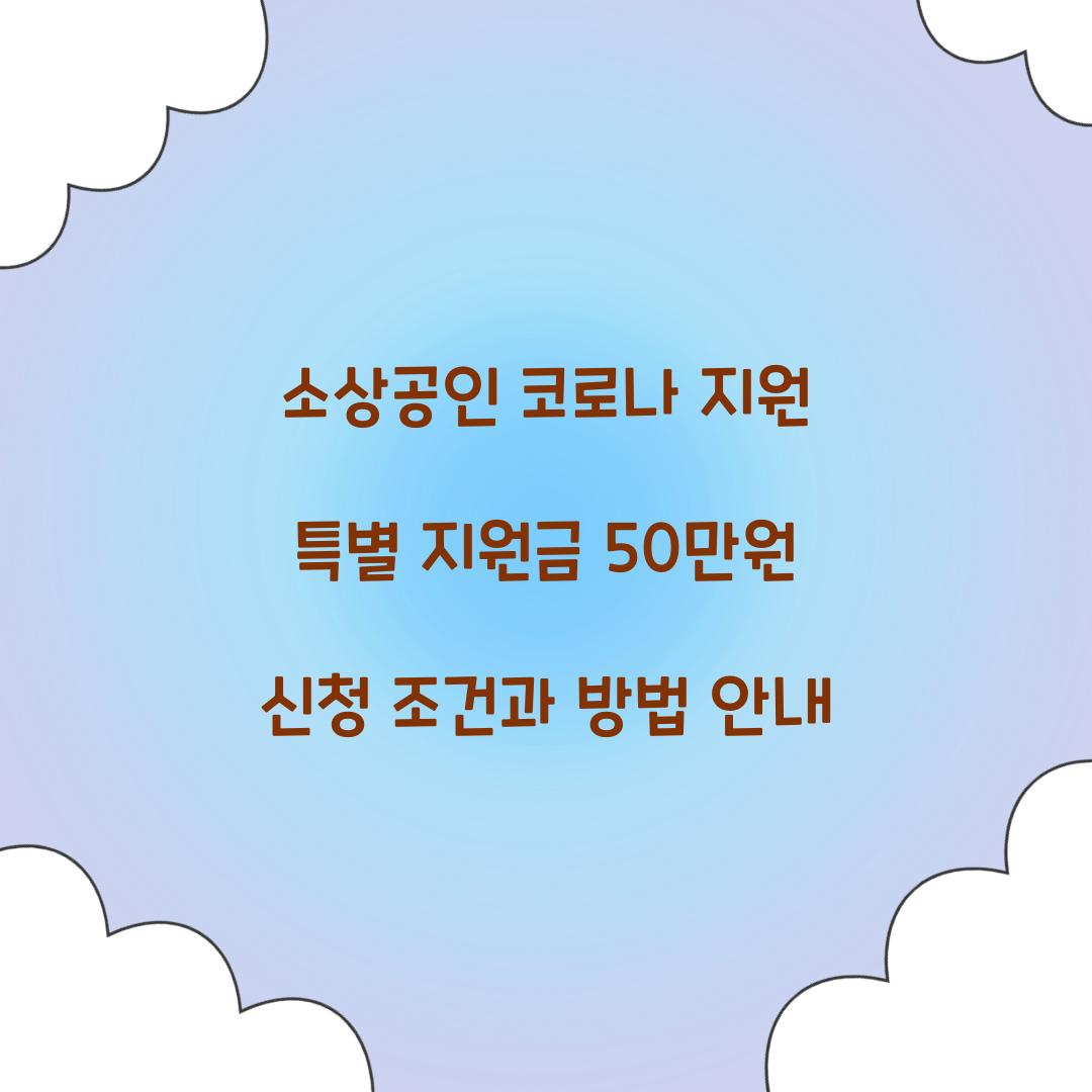 소상공인 코로나 지원 특별 지원금 50만원