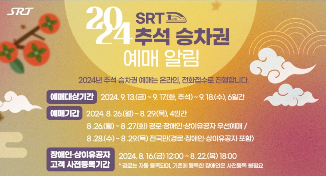 2024 추석 SRT 승차권 예매전용 홈페이지 이용방법, 유의사항