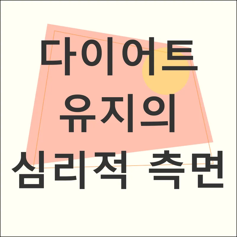 다이어트 유지기_3