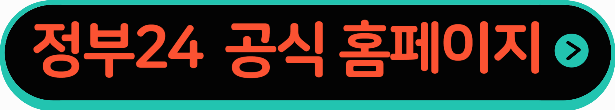 정부24 공식사이트 바로가기