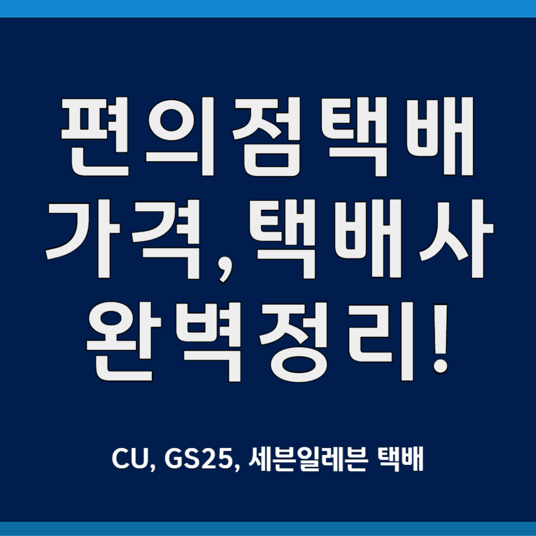 편의점 택배 완벽정리