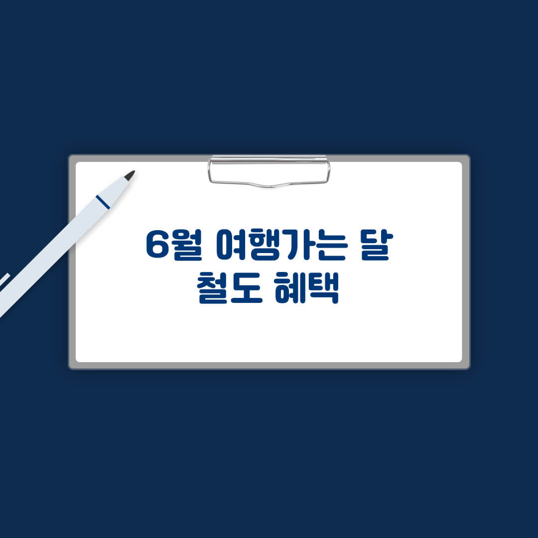 6월 여행가는 달 철도혜택