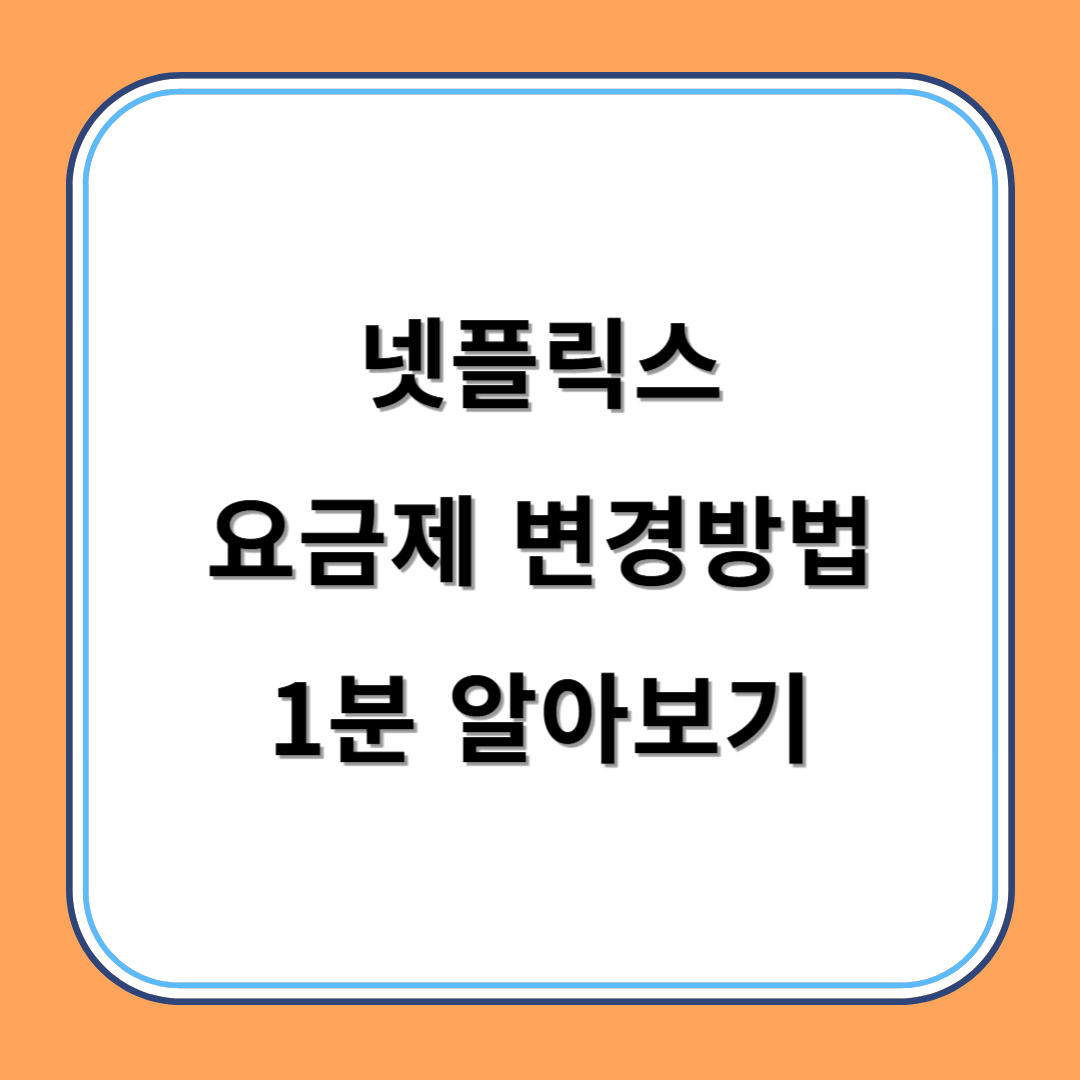 넷플릭스 요금제 변경방법 1분 알아보기 섬네일