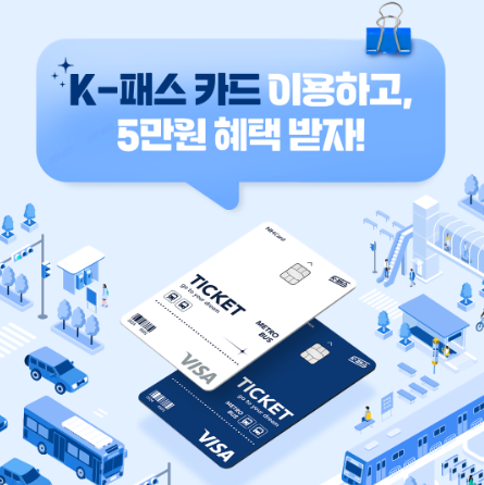 k패스 카드 신청방법 및 혜택 안내