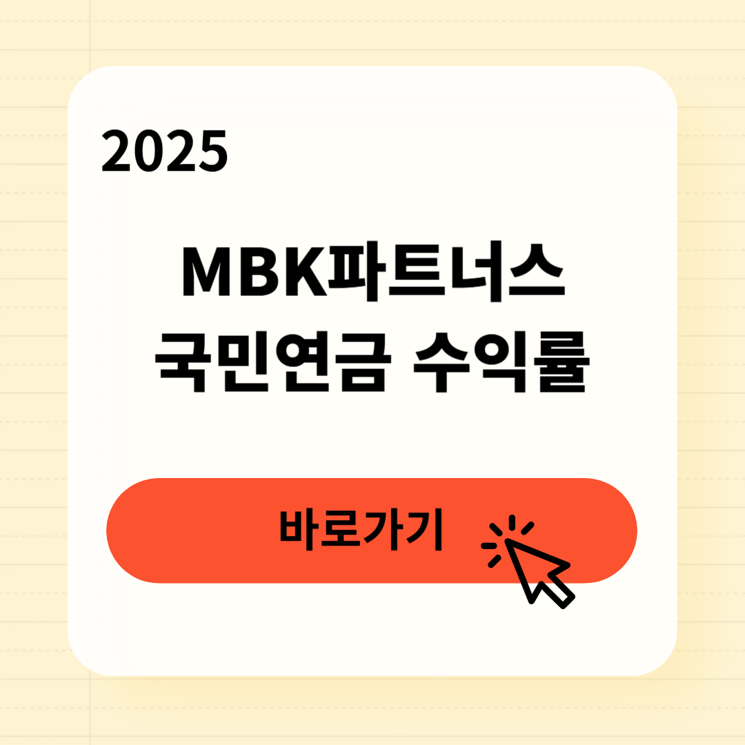 MBK파트너스 국민연금 투자, 수익률 100% 공개