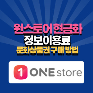 원-스토어-현금화-방법