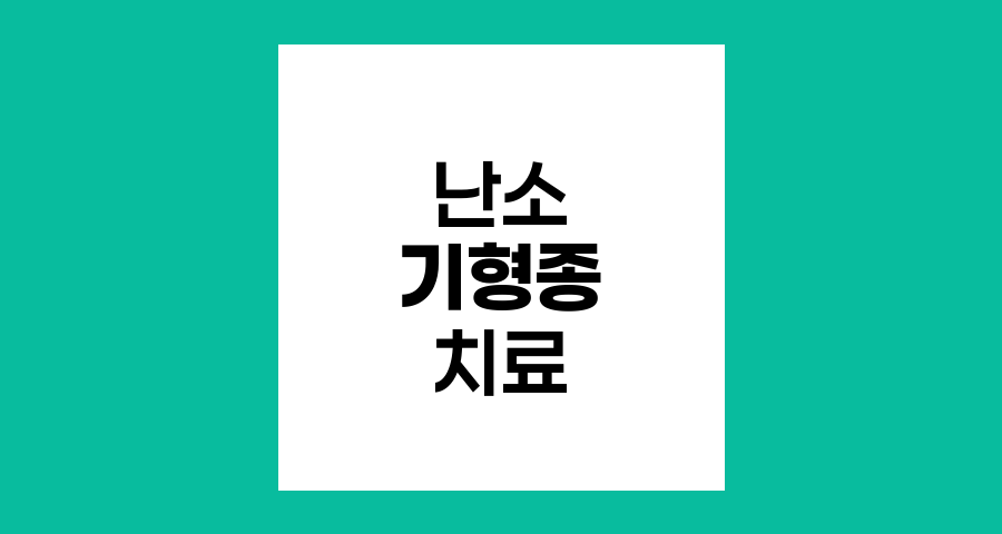 난소 기형종의 특징과 치료법