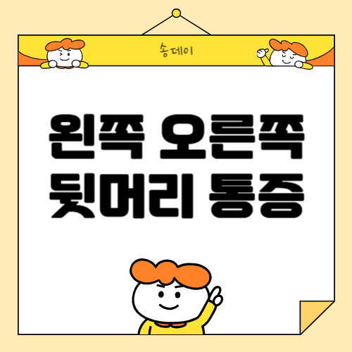 왼쪽 오른쪽 뒷머리 통증 원인, 치료방법, 예방 총정리