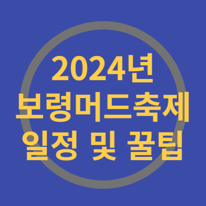 보령머드축제 행사일정및꿀팁