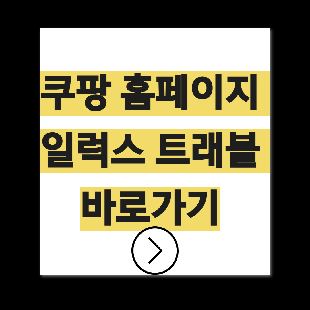 쿠팡 5만원 보상 알럭스 트래블 정리
