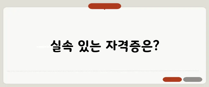 자격증 추천 인기 있는 실속 분야