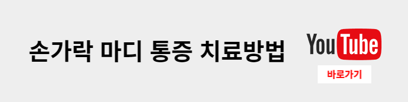 손가락-마디-통증-치료방법