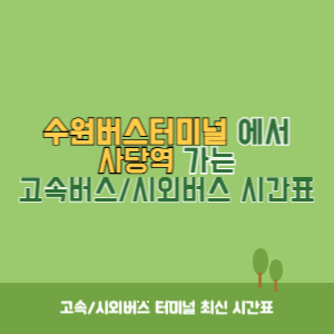 수원버스터미널에서 사당역 가는 시외버스 시간표 최신정보