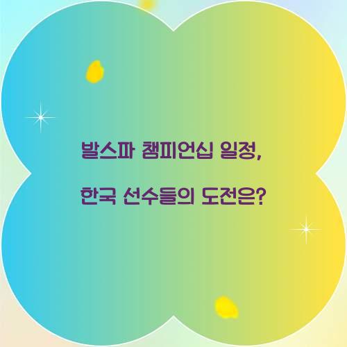 발스파 챔피언십 일정