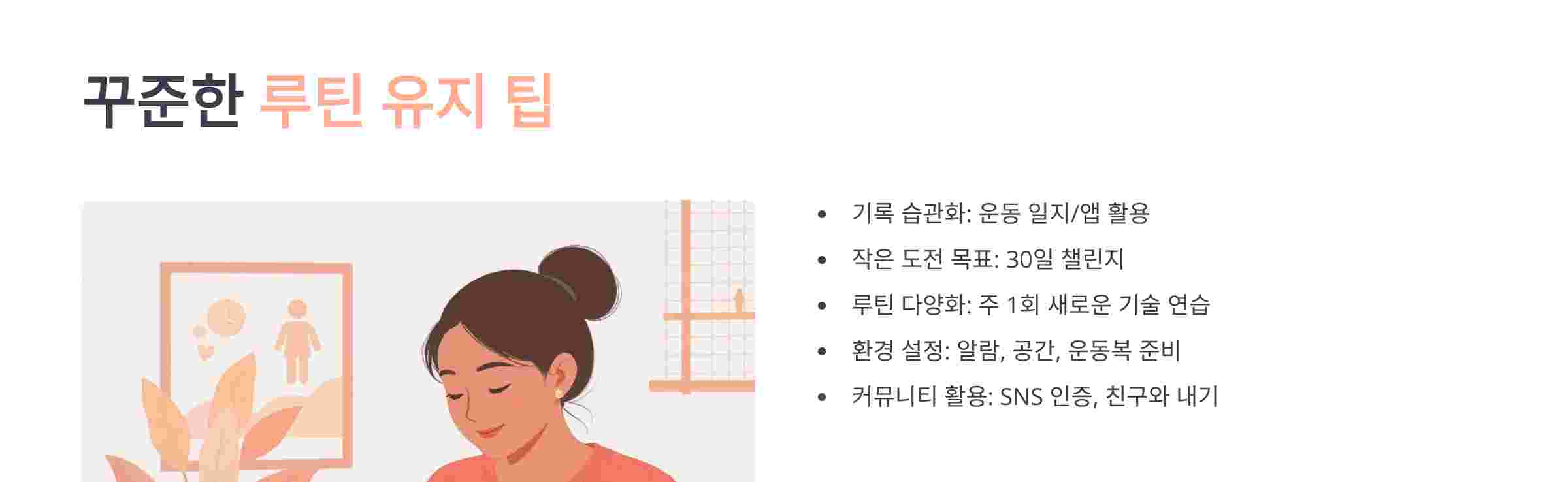 루틴-유지-팁