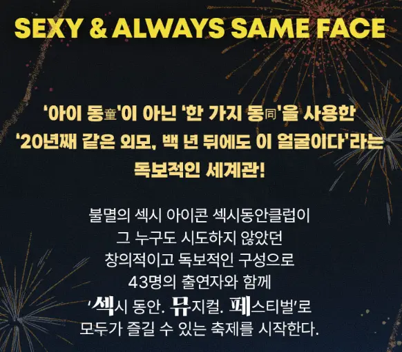 섹시동안클럽 뮤지컬 페스티벌 일정 할인