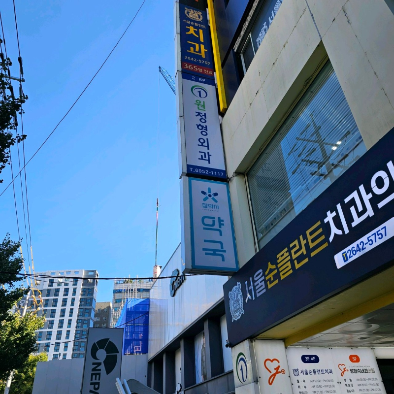 강서구 염창동 정형외과 잘하는 곳 유명한 곳 허리 무릎 도수치료