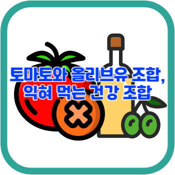 토마토와 올리브유 조합, 익혀 먹는 건강 조합