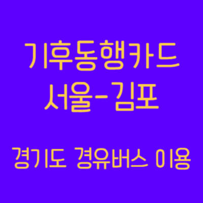 서울-김포-기후동행카드-경기도-경유-썸네일이미지