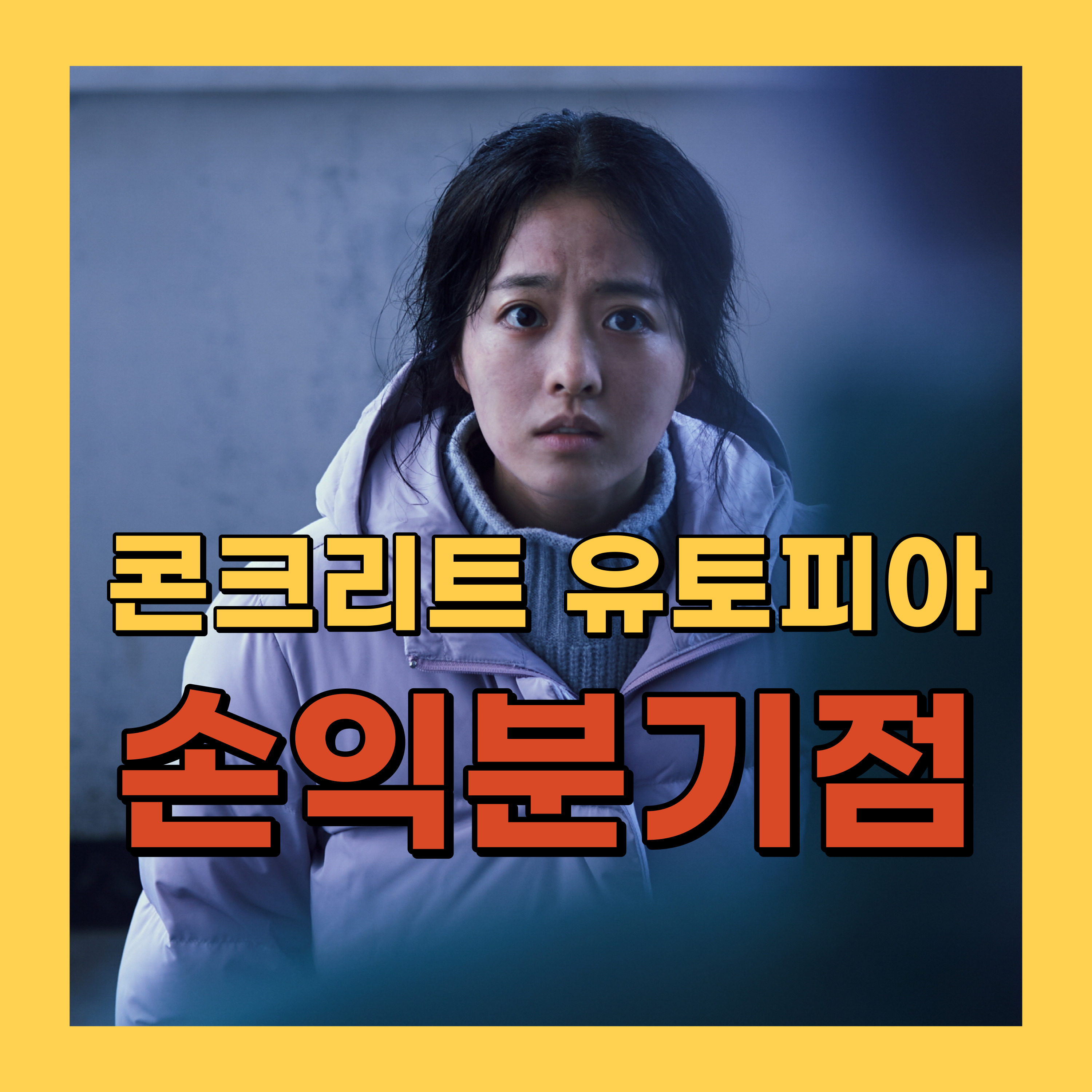 콘크리트 유토피아 손익분기점