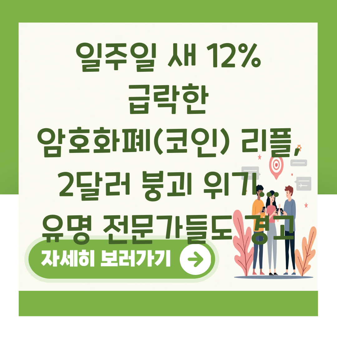 일주일 새 12% 급락한 암호화폐(코인) 리플, 2달러 붕괴 위기... 유명 전문가들도 경고 대표 이미지