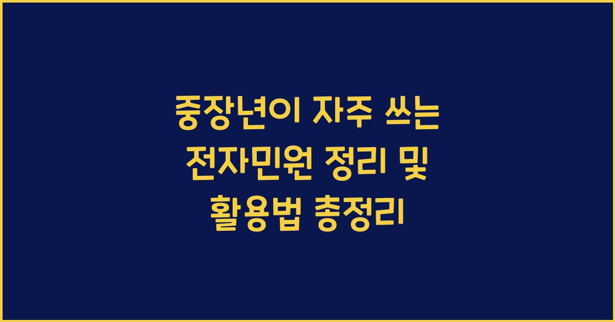 중장년이 자주 쓰는 전자민원 정리
