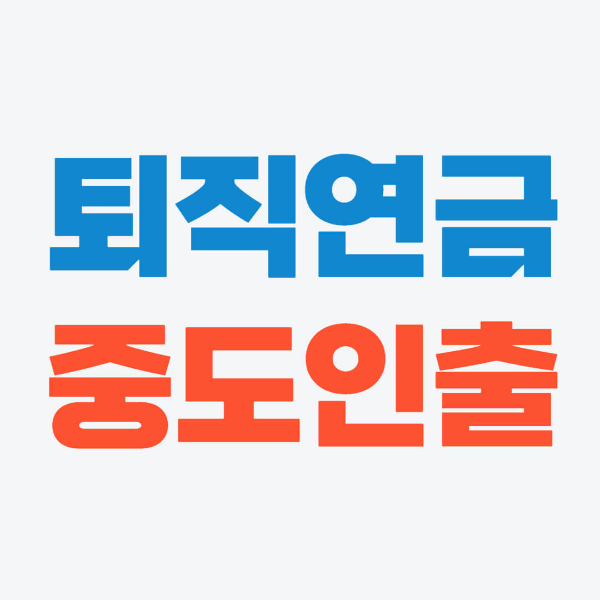 퇴직연금 중도인출