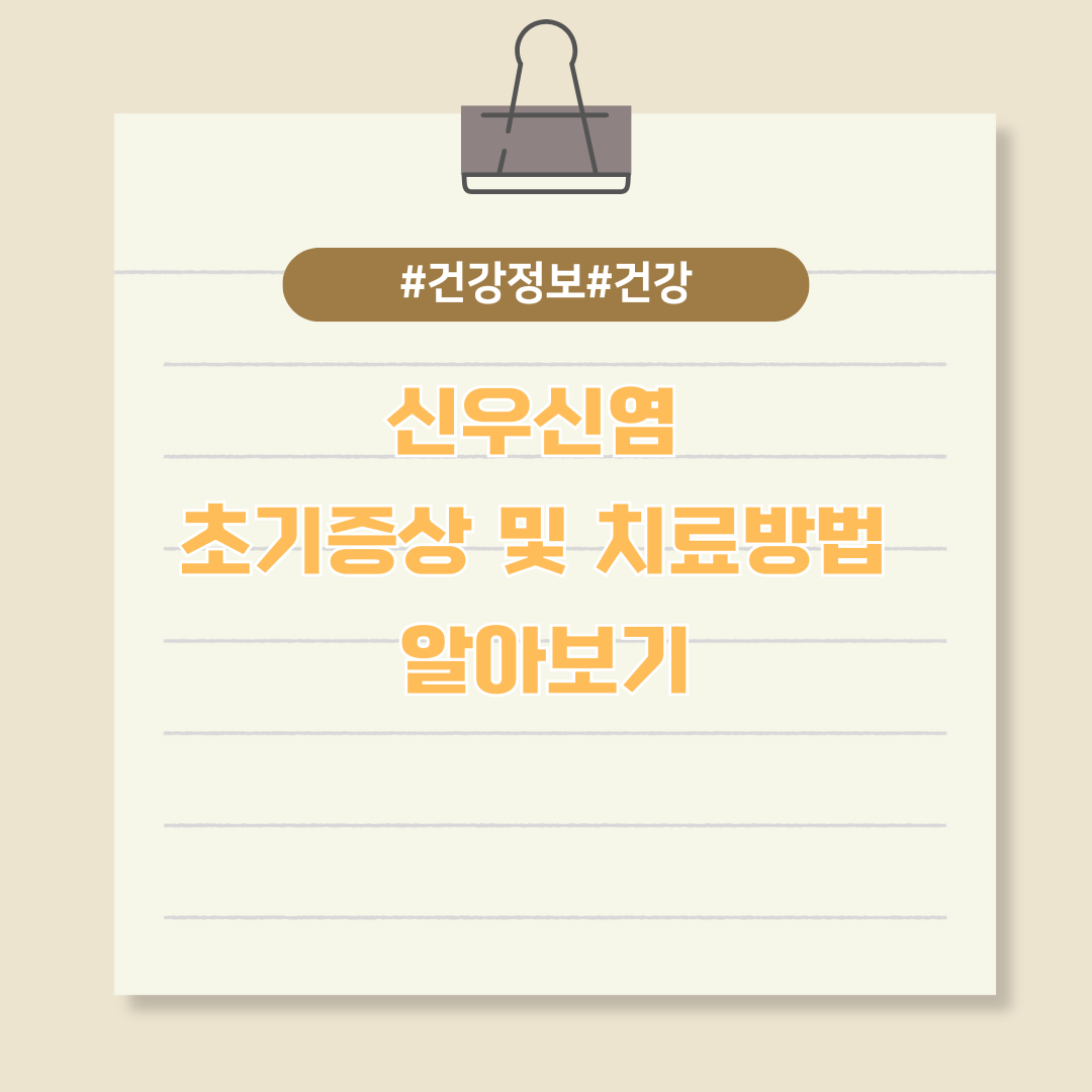 신우신염 초기증상 및 치료방법 알아보기