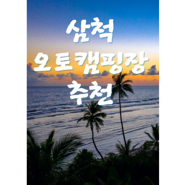 삼척-오토캠핑장-포스터