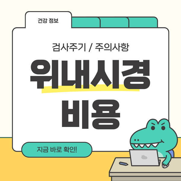 위내시경 비용 총정리