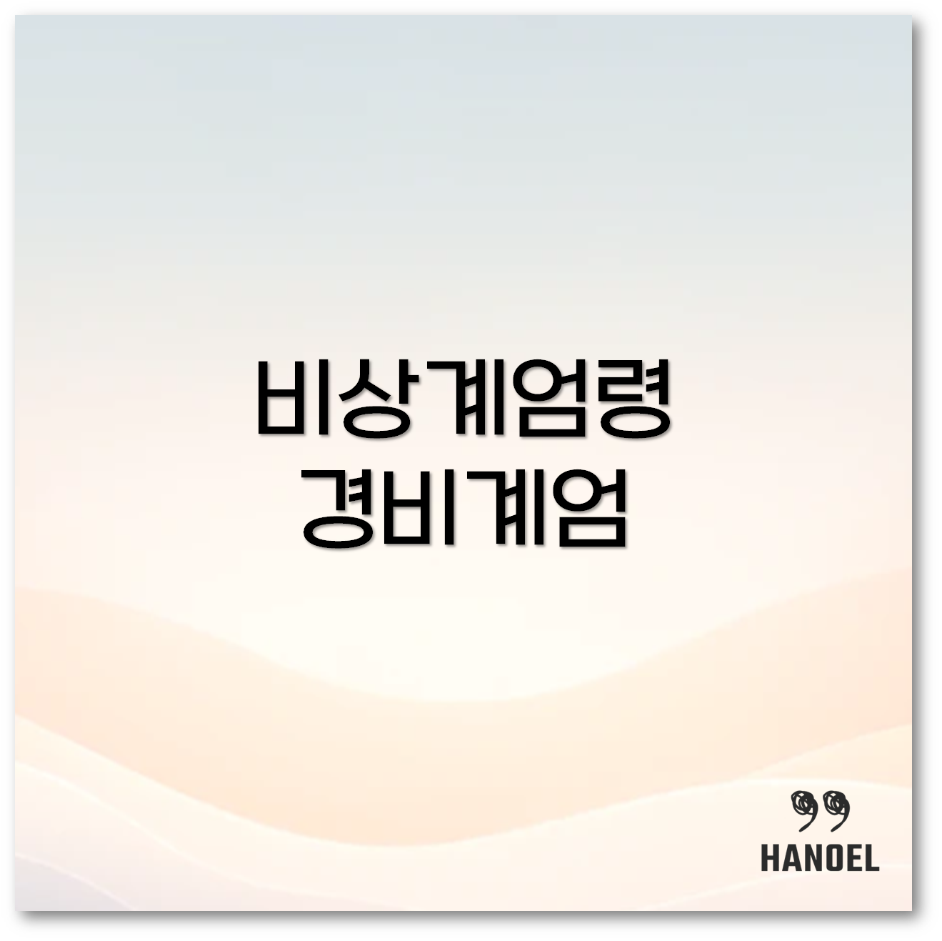 비상계엄령