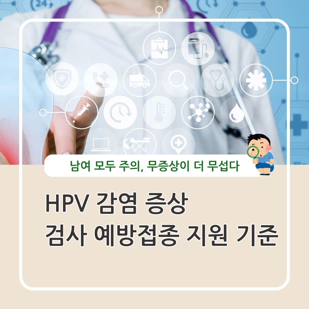HPV 감염 증상 검사