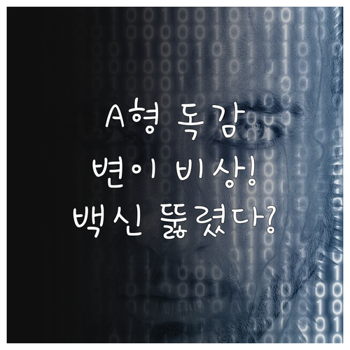 A형 독감 변이와 백신 미스매치 현상..
