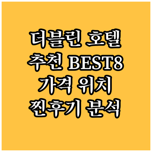 더블린 호텔 추천 BEST8 가격 위