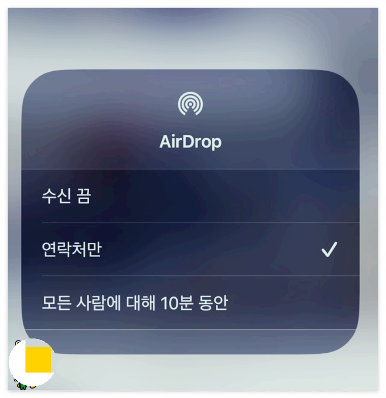 에어드랍 수신옵션 선택 화면