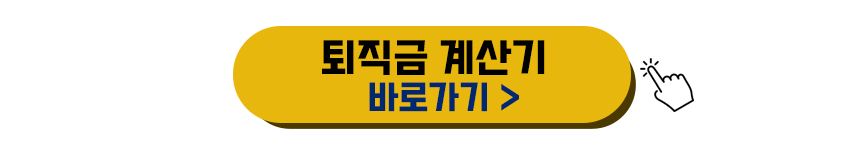 퇴직금 계산기 바로가기 이미지
